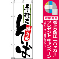 のぼり旗 (9884) 手打ちそば 味自慢 [プレゼント付]