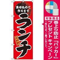 のぼり旗 大好評 ランチ (GNB-17) [プレゼント付]