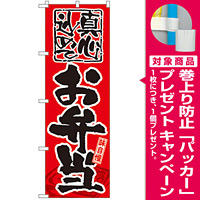 のぼり旗 味自慢 お弁当 (GNB-18) [プレゼント付]