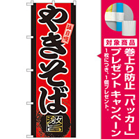 のぼり旗 味自慢 やきそば (GNB-20) [プレゼント付]