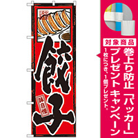 のぼり旗 味自慢 餃子 (GNB-3) [プレゼント付]