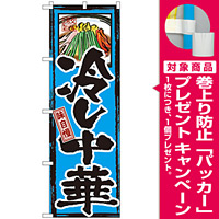 のぼり旗 味自慢 冷し中華 (GNB-6) [プレゼント付]