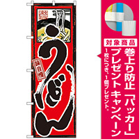 のぼり旗 味自慢 うどん (GNB-9) [プレゼント付]