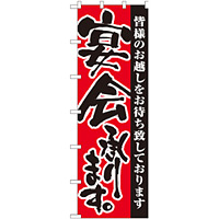 大のぼり旗 宴会承ります。 (1026)