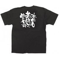 商売繁盛Tシャツ 本日も美味しく営業中 サイズ:M (12762)