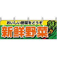 新鮮野菜 販促横幕 野菜の絵柄 W1800×H600mm  (1388)