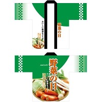 フルカラーハッピ 1530 野菜の日 (受注生産)