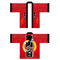 フルカラーハッピ 1538 肉の日 (受注生産)