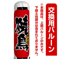 焼鳥 エアー看板(高さ3M)専用バルーン ※土台別売 (19056)