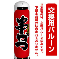 串かつ エアー看板(高さ3M)専用バルーン ※土台別売 (19060)