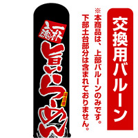 旨いらーめん(ラーメン) エアー看板(高さ3M)専用バルーン ※土台別売 (19066)