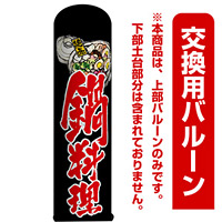 鍋料理 エアー看板(高さ3M)専用バルーン ※土台別売 (19068)