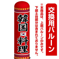 韓国料理 エアー看板(高さ3M)専用バルーン ※土台別売 (19070)