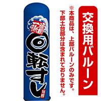 回転すし(回転寿司) エアー看板(高さ3M)専用バルーン ※土台別売 (19072)