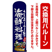 海鮮料理 うまい肴とうまい酒 エアー看板(高さ3M)専用バルーン ※土台別売 (19074)