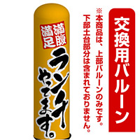 ランチやっています エアー看板(高さ3M)専用バルーン ※土台別売 (19080)