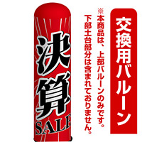 決算SALE(セール) エアー看板(高さ3M)専用バルーン ※土台別売 (19086)