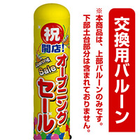 祝!開店 オープニングセール エアー看板(高さ3M)専用バルーン ※土台別売 (19088)