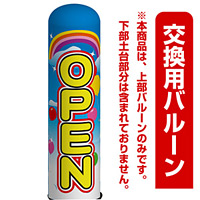 OPEN(オープン) エアー看板(高さ3M)専用バルーン ※土台別売 (19090)