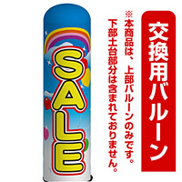 SALE(セール) エアー看板(高さ3M)専用バルーン ※土台別売 (19092)