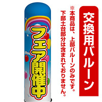 フェア開催中 エアー看板(高さ3M)専用バルーン ※土台別売 (19094)