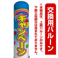 キャンペーン エアー看板(高さ3M)専用バルーン ※土台別売 (19096)