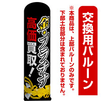 金・プラチナ 高価買取! エアー看板(高さ3M)専用バルーン ※土台別売 (19100)