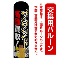 ブランド 高価買取! エアー看板(高さ3M)専用バルーン ※土台別売 (19102)
