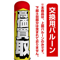 高価買取 エアー看板(高さ3M)専用バルーン ※土台別売 (19104)