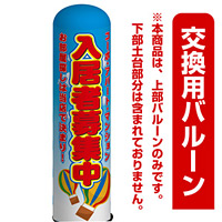 不動産向け 入居者募集中 エアー看板(高さ3M)専用バルーン ※土台別売 (19108)