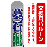 (石材店向け) 墓石 エアー看板(高さ3M)専用バルーン ※土台別売 (19112)