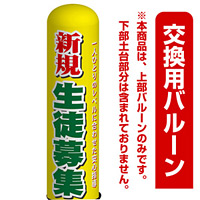 (塾向け) 新規 生徒募集 エアー看板(高さ3M)専用バルーン ※土台別売 (19114)