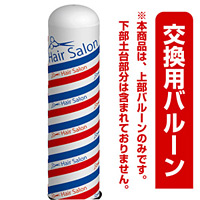 ヘアサロン(床屋さんカラーバー) エアー看板(高さ3M)専用バルーン ※土台別売 (19116)