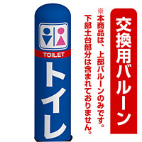 トイレ エアー看板(高さ3M)専用バルーン ※土台別売 (19118)