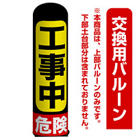 工事中 危険 エアー看板(高さ3M)専用バルーン ※土台別売 (19120)