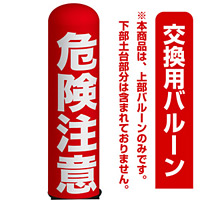 危険注意 エアー看板(高さ3M)専用バルーン ※土台別売 (19122)
