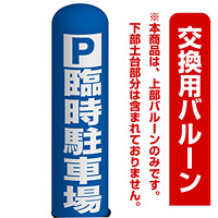 P 臨時駐車場 エアー看板(高さ3M)専用バルーン ※土台別売 (19124)