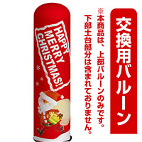 クリスマス・サンタクロース エアー看板(高さ3M)専用バルーン ※土台別売 (19126)