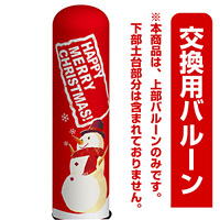 クリスマス・スノーマン エアー看板(高さ3M)専用バルーン ※土台別売 (19128)