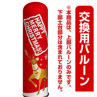 クリスマス・トナカイ エアー看板(高さ3M)専用バルーン ※土台別売 (19130)