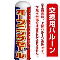 オープニングセール 青・赤デザイン エアー看板(高さ3M)専用バルーン ※土台別売 (19259)