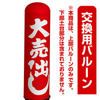 大売出し エアー看板(高さ3M)専用バルーン ※土台別売 (19263)
