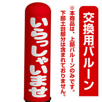 いらっしゃいませ エアー看板(高さ3M)専用バルーン ※土台別売 (19265)