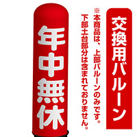 年中無休 エアー看板(高さ3M)専用バルーン ※土台別売 (19267)