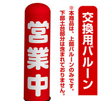 営業中 エアー看板(高さ3M)専用バルーン ※土台別売 (19269)