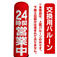 24時間営業中(赤地白抜き) エアー看板(高さ3M)専用バルーン ※土台別売 (19271)