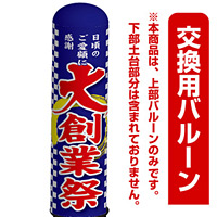 大創業祭 エアー看板(高さ3M)専用バルーン ※土台別売 (19275)