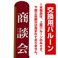 商談会 エアー看板(高さ3M)専用バルーン ※土台別売 (19279)
