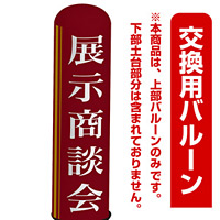 展示商談会 エアー看板(高さ3M)専用バルーン ※土台別売 (19281)