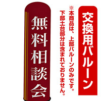 無料相談会 エアー看板(高さ3M)専用バルーン ※土台別売 (19283)